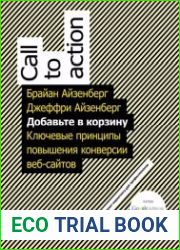 Добавьте в корзину. Ключевые принципы повышения конверсии веб-сайтов