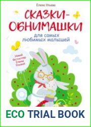 Сказки-обнимашки для самых любимых малышей