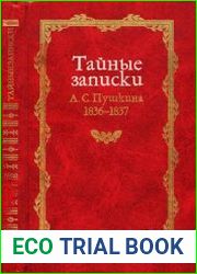 Тайные записки А.С. Пушкина. 1836-1837