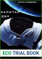 Капитан Дик