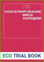 Консервирование мяса холодом