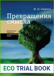 Превращения смысла