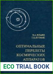 Оптимальные перелеты космических аппаратов с двигателями большой тяги