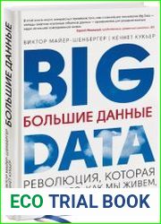 Большие данные. Революция, которая изменит то, как мы живем, работаем и мыслим