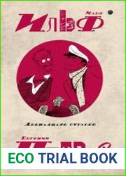 Ильф И., Петров Е. - Собрание сочинений (в 5-ти томах)