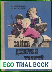 Тайна девятки Усачей