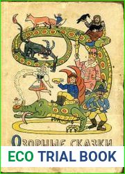 Озорные сказки
