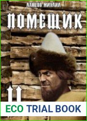 Помещик. Том 2. Новик