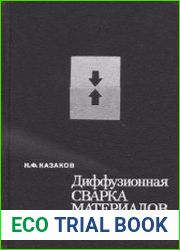 Диффузионная сварка материалов