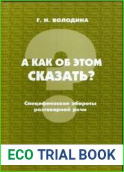 А как об этом сказать? Специфические обороты разговорной речи
