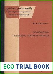 Технология женского легкого платья
