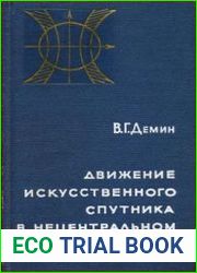 Движение искусственного спутника Земли в нецентральном поле тяготения