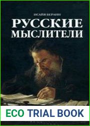 Русские Мыслители