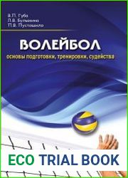 Волейбол основы подготовки, тренировки, судейства