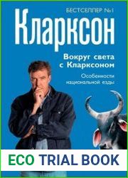 Вокруг света с Кларксоном Особенности национальной езды