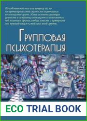 Групповая психотерапия