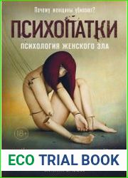 Психопатки. Психология женского зла