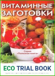 Витаминные заготовки