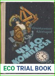 Чудо-компасы