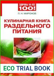 Кулинарная книга раздельного питания