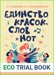 Единство красок, слов и нот