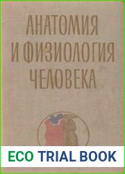 Анатомия и физиология человека. Возрастные особенности с основами школьной гигиены