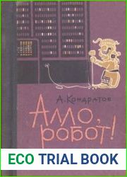 Алло, робот!