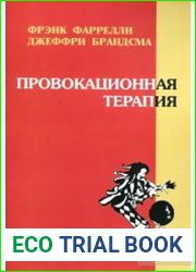 Провокационная терапия