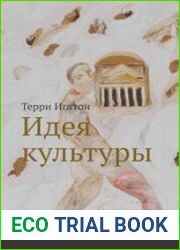 Идея культуры