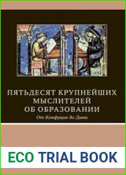 Пятьдесят крупнейших мыслителей об образовании. От Конфуция до Дьюи