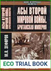 Асы Второй мировой войны Британская империя. В двух томах