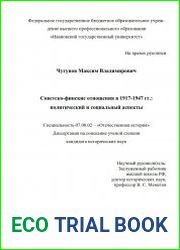 Советско-финские отношения 1917-1947 гг. политический и социальный аспекты