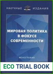 Мировая политика в фокусе современности
