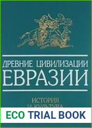 Древние цивилизации Евразии. История и культура