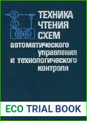 Техника чтения схем автоматического управления и технологического контроля