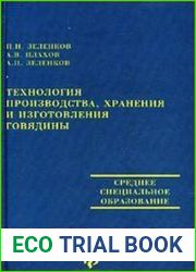Технология производства, хранения и переработки говядины