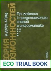 Теория возможностей. Приложения к представлению знаний в информатике