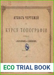 Атлас чертежей к курсу топографии