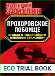 Прохоровское побоище правда о величайшем танковом сражении