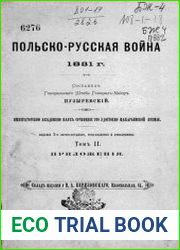 Польско-русская война 1831 г. Т.2