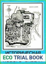 Историческая обстановка Нового Завета