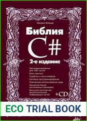 Библия C#