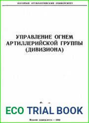 Управление огнем артиллерийской группы (дивизиона)