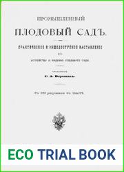 Промышленный плодовый сад