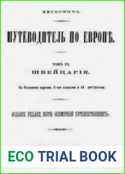 Путеводитель по Европе. Том 3. Швейцария