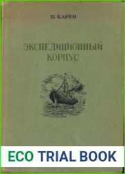 Экспедиционный корпус