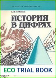История в цифрах. Математика в исторических исследованиях