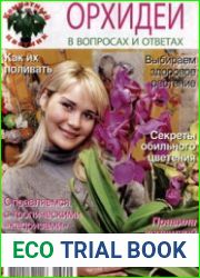 Комнатный цветник. Орхидеи в вопросах и ответах