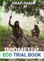 Прометей каменный век II