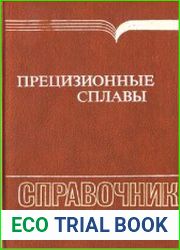 Прецизионные сплавы. Справочник